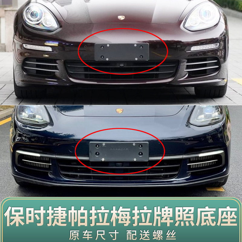 适用于保时捷帕拉梅拉车牌底座 Panamera牌照板 保时捷车牌框架托