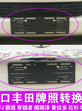 适用于丰田汽车牌照架子塞纳fj兰德酷路泽牌照托板霸道转换架边框