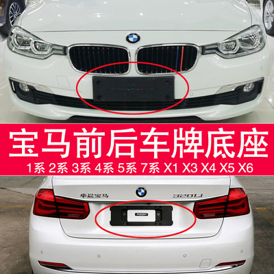 适用宝马1/3/4/5/7系X1后X3车牌架X5托前牌照板X5底座框M运动GT