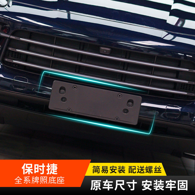适用保时捷卡宴718前牌照板帕拉梅拉玛卡MACAN后车牌托架底座边框