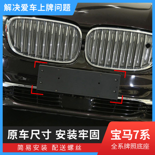 适用宝马七系前牌照板730740Li后牌照托架750Li760车牌架底座支架