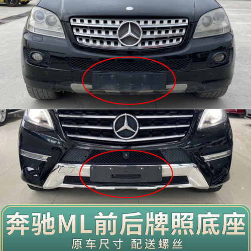 适用于奔驰ML前牌照板 ML320车牌底座 ML350后牌照框架 ML400托盘