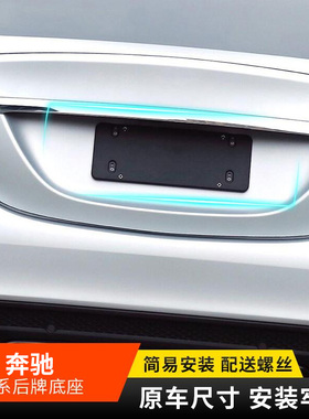 适用奔驰ABCE级S级GLC后牌照架GLA车牌架GLK牌托板GLEGLS底框改装