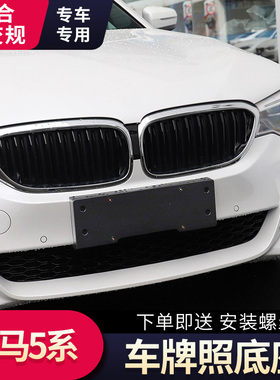适用宝马五系520 523 525528前后牌照板托530535LI车牌底座GT支架