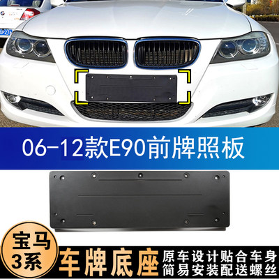 适用于宝马3系E90车牌底座318i320i前后牌照板325i330I三系E92E93