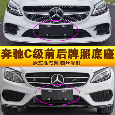 专用于奔驰C级车牌底座C180l前后牌照板C200 C260LC300转换托架框
