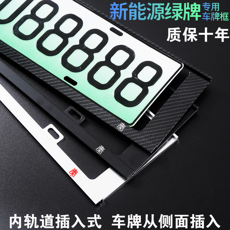 新能源牌电动绿牌牌照架比亚迪秦PLUS 秦pro绿牌车牌边框轨道式图片