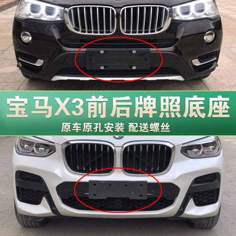 适用于宝马X3牌照底座 X3前后车牌托架 X3M运动款转架框 X3车牌板