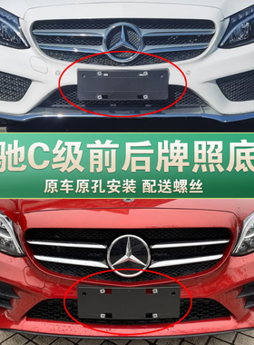 适用于奔驰C级车牌底座C260L前后牌照板C180L C200C300转换架托框