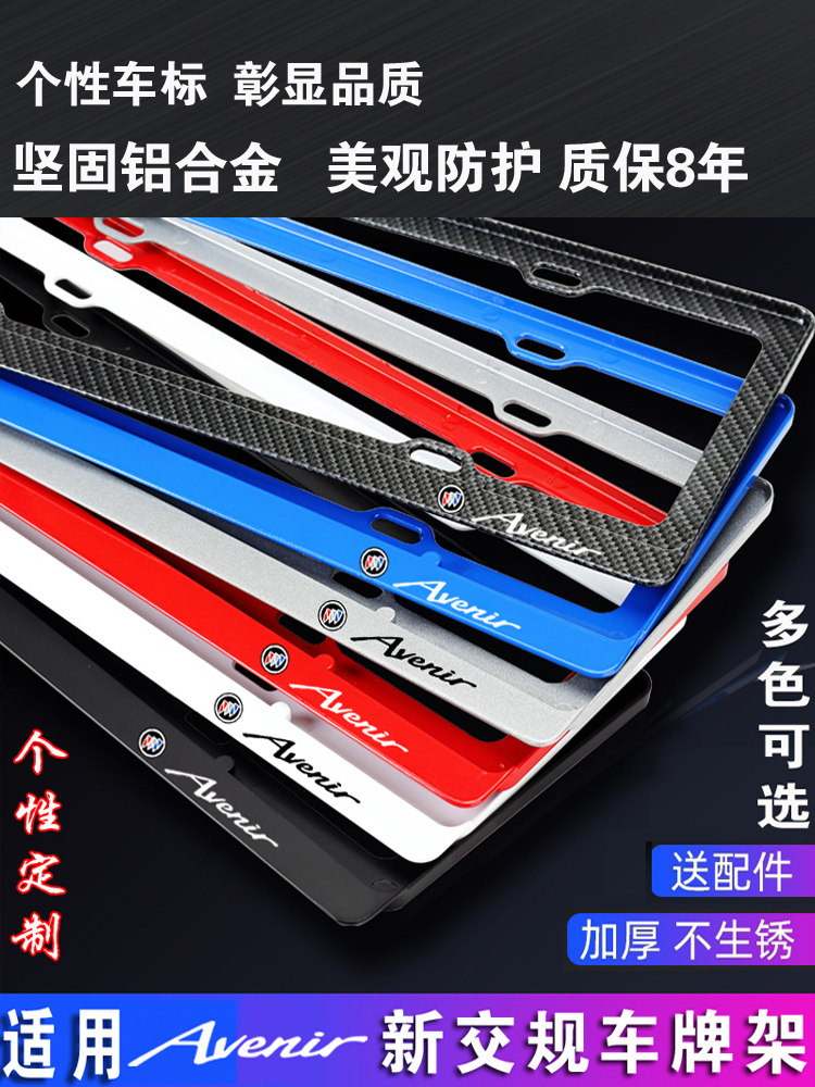 别克GL8 Aviner车牌架 艾维亚牌照框 牌照架昂科旗车牌边框架托