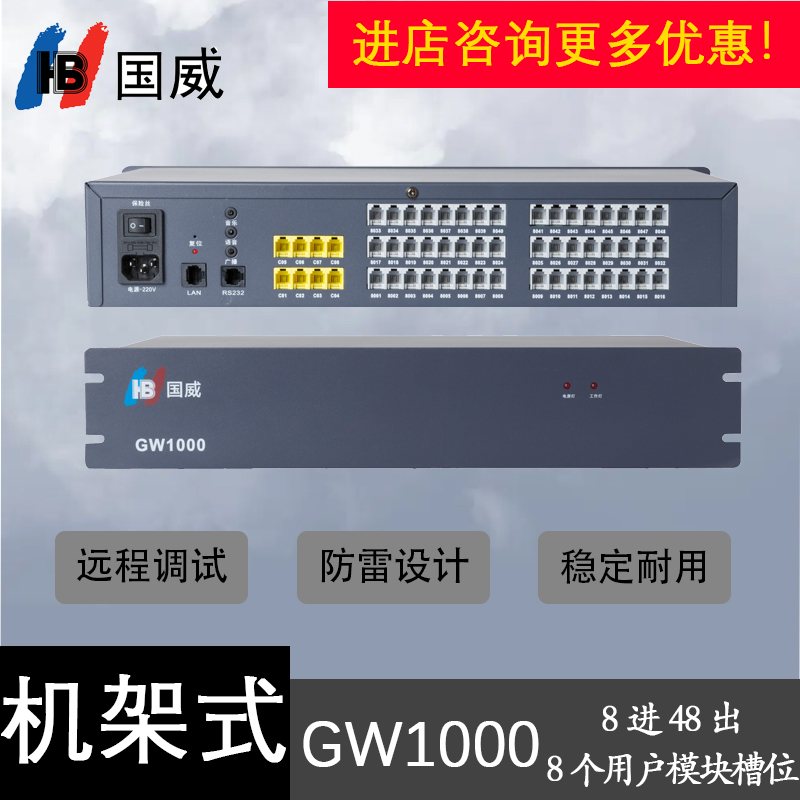 国威GW1000机架式集团内部通话程控电话交换机4进16出可扩展8进48