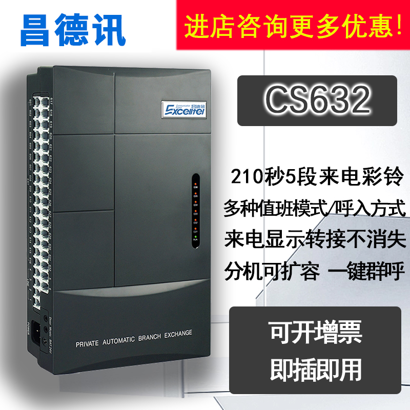 昌德讯CS632+程控电话交换机6进32出语音交换机适用学校酒店宾馆