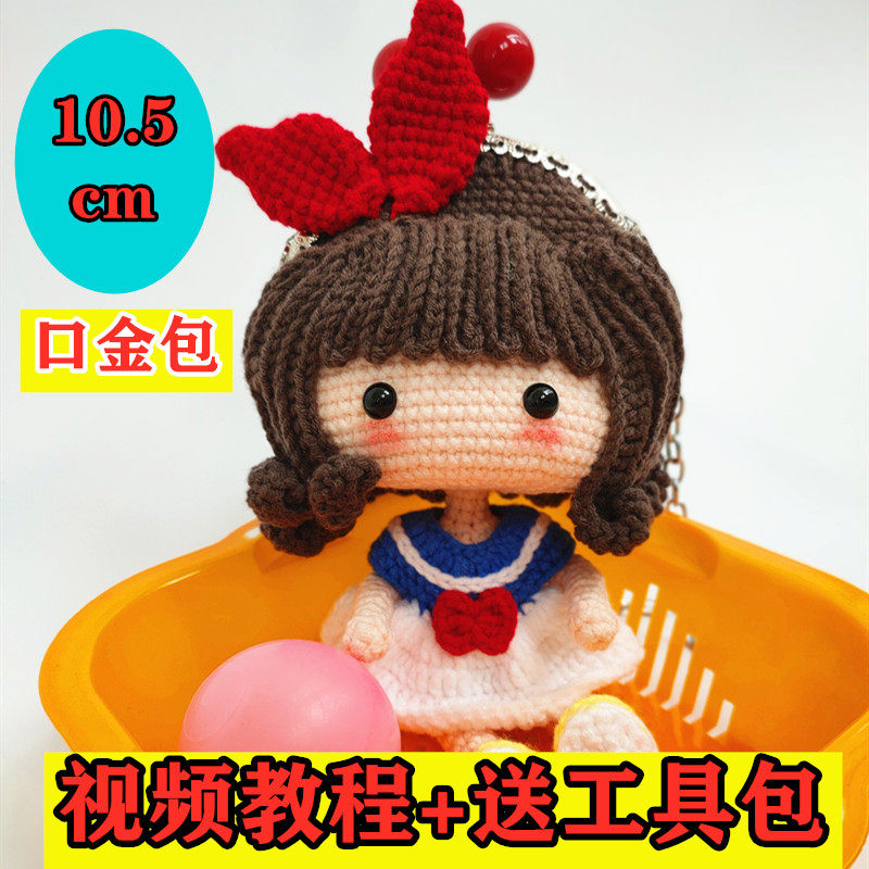 手工毛线diy卡通人玩偶白雪公主爱丽丝口金包零钱斜挎材料零基础