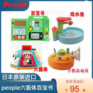 日本进口people大米碧宝玩具六面体百宝箱百宝书水池儿童认知启蒙