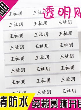 透明 姓名贴 银色 名字条 防水幼儿园宝宝 名字贴 水杯标签贴纸