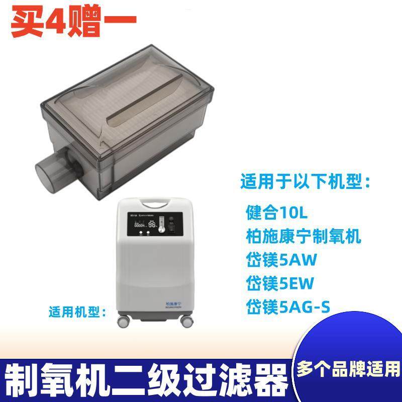 制氧机柏施康宁飞利浦健合岱镁5AW/5AG-S/5EW二级过滤器盒芯适用
