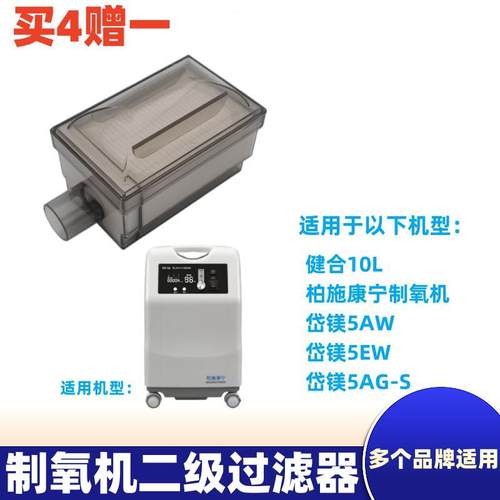 制氧机柏施康宁飞利浦健合岱镁5AW/5AG-S/5EW二级过滤器盒芯适用