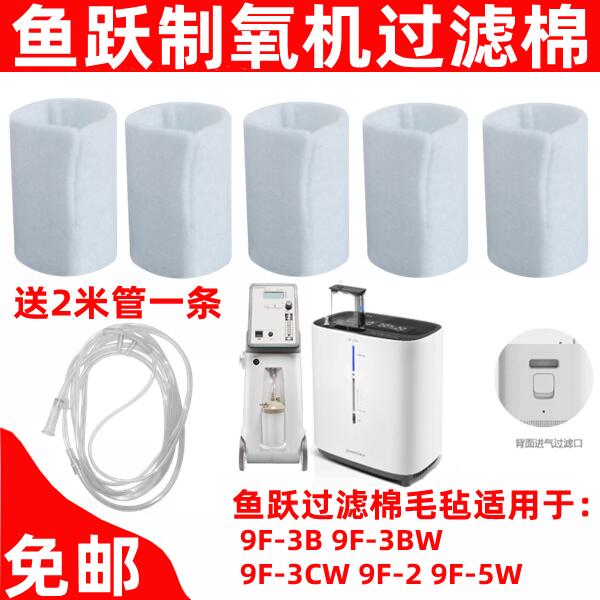 鱼跃制氧机过滤棉9F-3CW/9F-2/9F-5W/9F-3B/9F-3BW过滤网毛毡配件