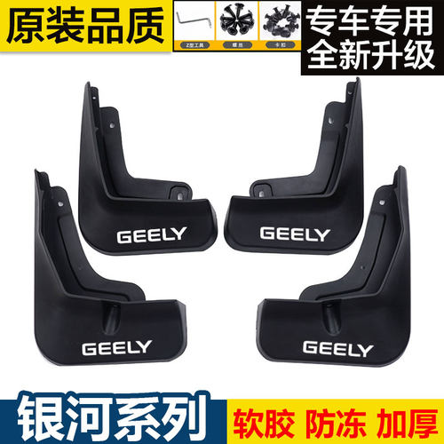适用银河E5/L6/L7/e8/星舰7挡泥板后轮内衬原装专用汽车遮泥皮瓦