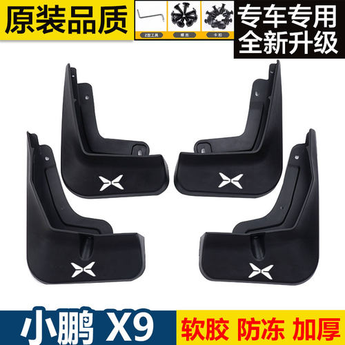 适用小鹏X9挡泥板4S店原厂款原车前后车轮汽车用品配件改装神器