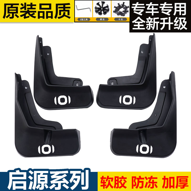 适用长安启源A06/A07/A05 /Q05挡泥板专车专用23款挡泥皮汽车改装