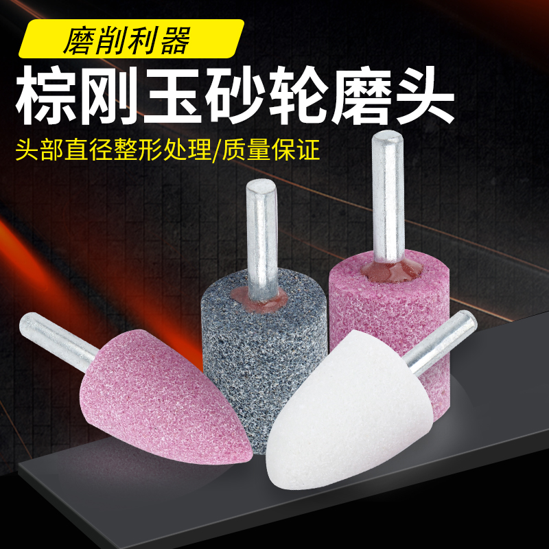 6mm棕刚玉带柄砂轮磨头电磨头电动打磨头砂轮磨头圆柱圆锥圆球形