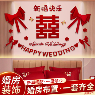 婚房布置套装女方出嫁闺房床头背景墙喜字拉花结婚专用新房装饰