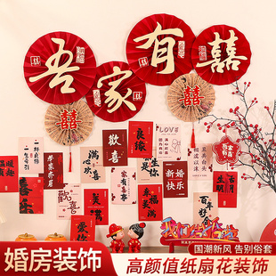 婚房布置套装男女方客厅喜字纸扇花挂件简单大气背景墙明信片装饰