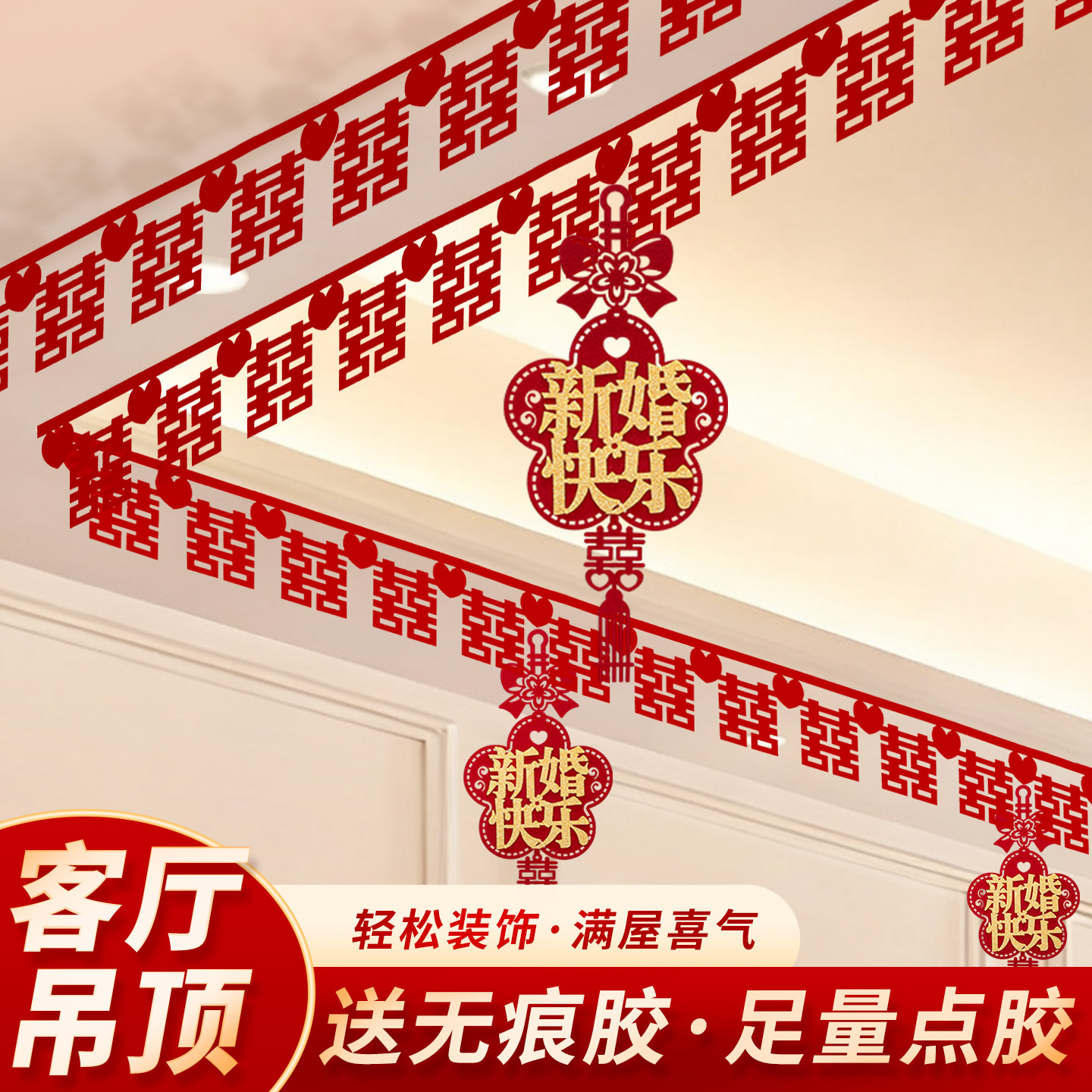 婚房布置套装男方结婚新房装饰用品大全客厅卧室屋顶喜字拉花彩带