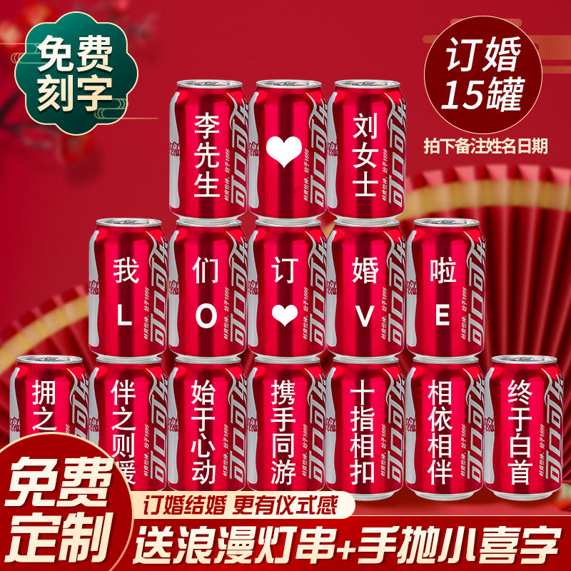 订婚可乐定制易拉罐DIY刻字结婚礼饮料布置摆件婚房布置装饰套装