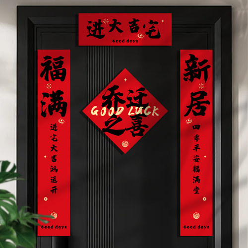 乔迁之喜磁吸对联新居入户门布置