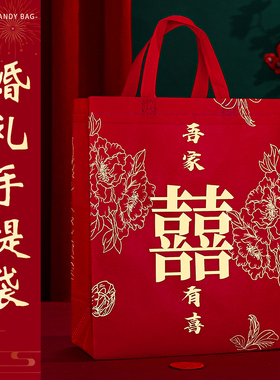大号喜糖袋结婚红色喜字手提袋婚礼伴手礼盒空盒订婚礼品袋包装盒