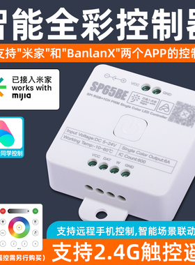 已接入米家APP幻彩mesh单色全彩灯带入小爱同学SP659E蓝牙控制器