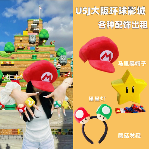 国内租赁日本usj大阪环球影城马里奥帽子出租蘑菇发箍能量手环等