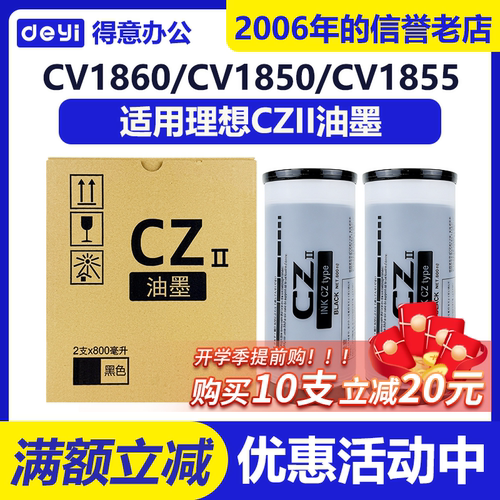 CZII CZ油墨适用理想CV1200 CV1850 CV1855 CV1860 CV1865 BX5340