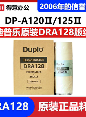 原装迪普乐DRA128版纸 DP-A120II DP-A125II duplo 得宝 蜡纸