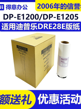 得意DRE28E版纸 适用迪普乐 DP-E1200 DP-E1205 速印一体机 包邮