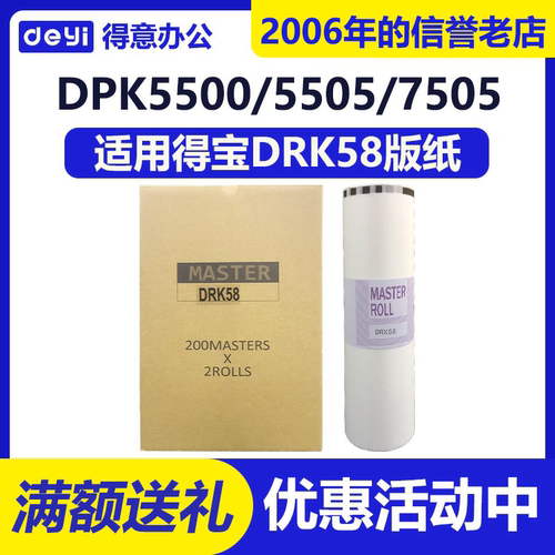 得意 DRK58 版纸 适用 得宝 一体机 DPK 5500 5505 7505 蜡纸