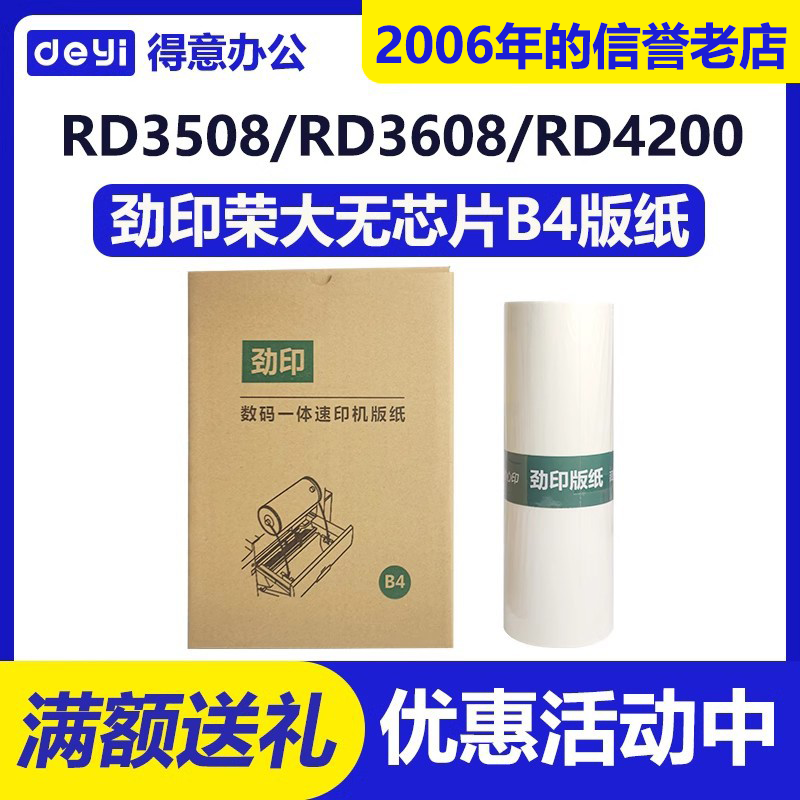 劲印荣大B4版纸适用荣大RD3508 RD3608 RD4200 RD4220 RD4300
