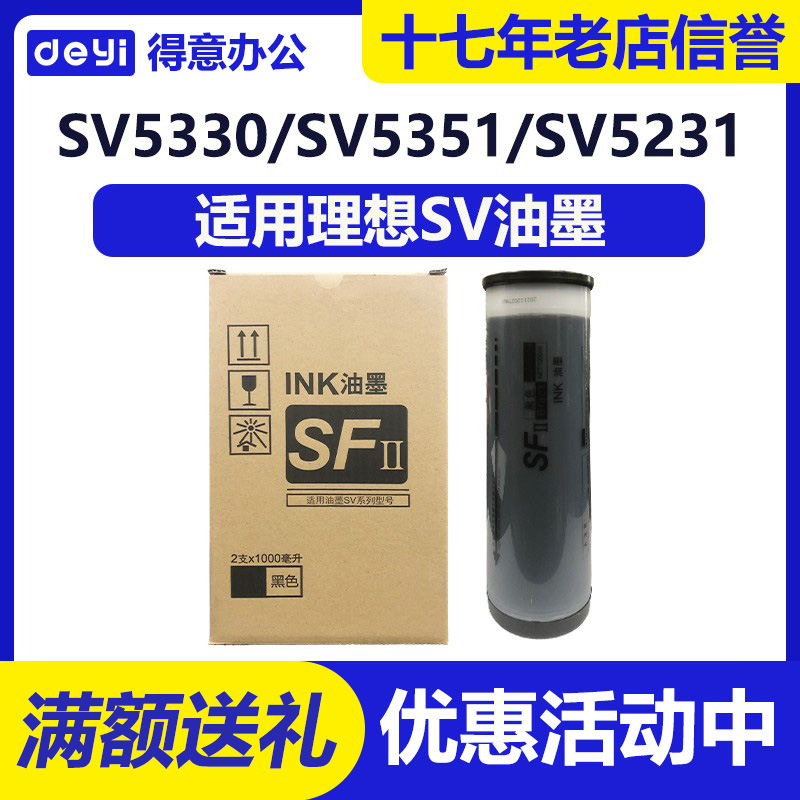 得意 SV SFII油墨适用理想 S-8113C SV 5231 5233 5234 5330