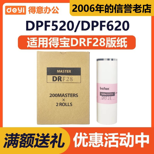 得意 DRF28 版纸 适用 得宝 速印 一体机 DP-F520 DP-F620 蜡纸