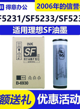 得意 SF 油墨 B-6930 适用 理想 5231C 5233C 5330C 5232 SFZL