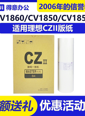 得意 CZII CZ 版纸 适用 理想 CV 1850 1855 1860 1865 1200 1230