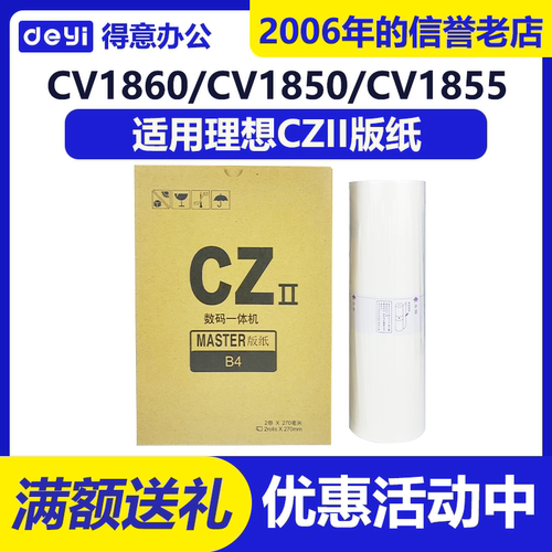 CZII CZ 版纸 适用 理想CV1850 1855 1860 1865 1200 1230 BX5340