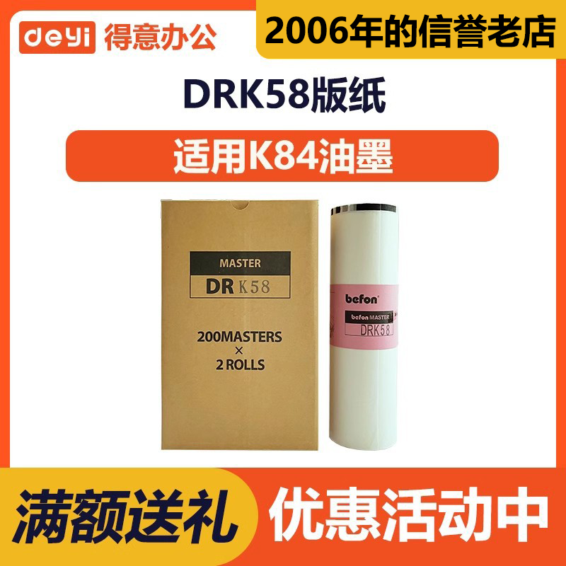 DRK58 版纸 适用于迪普乐 DP-K 5500 5505 7505 7507 8505 DUPLO