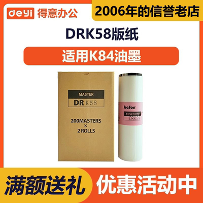 DRK58 版纸 适用于迪普乐 DP-K 5500 5505 7505 7507 8505 DUPLO