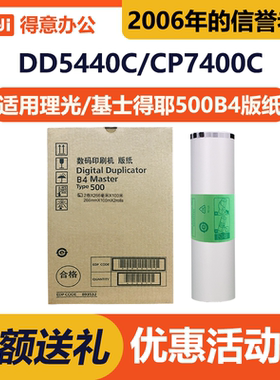 得意 500B4 版纸 适用 理光 DD5440C CP7400C Type500 数码速印机