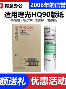 原装 理光 HQ90 版纸 HQ9000 CP6346C CP6340D DX4640PD 速印机