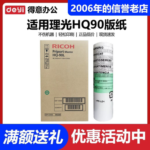 原装 理光 HQ90 版纸 HQ9000 CP6346C CP6340D DX4640PD 速印机