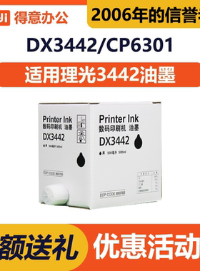得意3442/6301油墨适用理光DX2432C/DD2433C/CP6203C/CP6202C